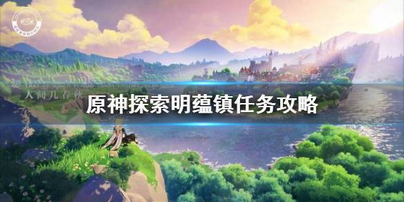 原神主線任務(wù)有幾章幾幕