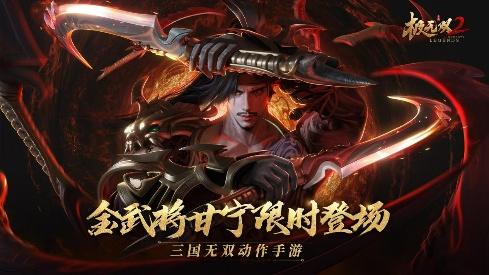 《極無雙2》全新金將甘寧登場，橫江霸浪無人能敵