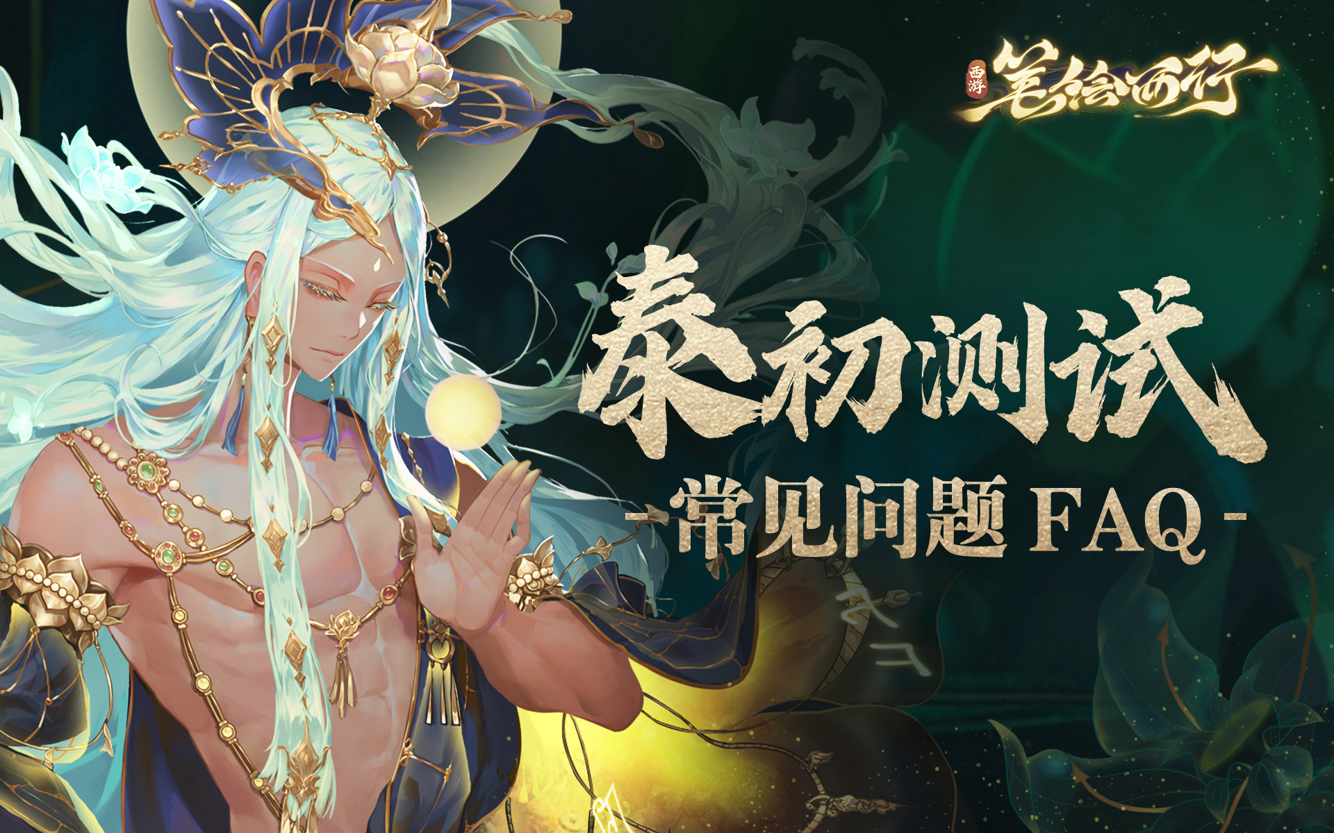 《西游：筆繪西行》泰初測(cè)試常見(jiàn)問(wèn)題FAQ
