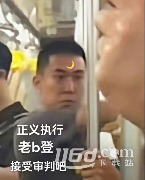 抖音地鐵判官梗的來源和含義