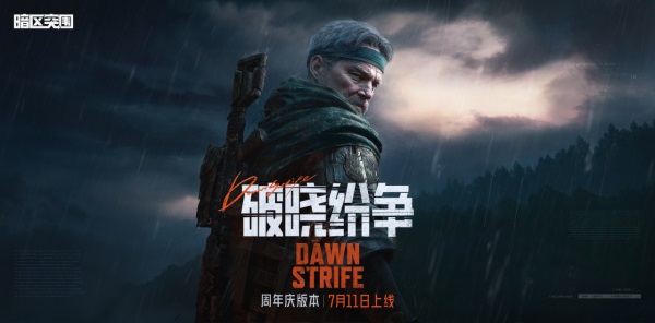 《暗區(qū)突圍》周年版本“破曉紛爭”今日上線，周年慶典即將開啟！