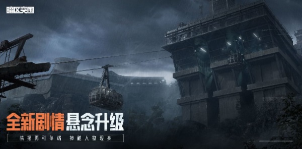 《暗區(qū)突圍》周年版本“破曉紛爭”今日上線，周年慶典即將開啟！