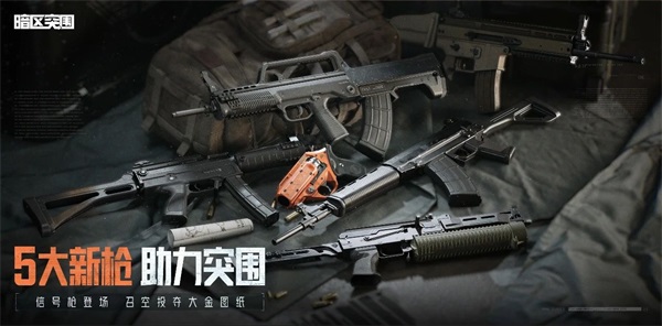 《暗區(qū)突圍》周年版本“破曉紛爭”今日上線，周年慶典即將開啟！