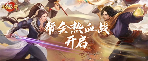 《天龍八部手游》全新版本熱血幫會季開啟！龍爭虎戰(zhàn)排行榜瓜分百萬綁元