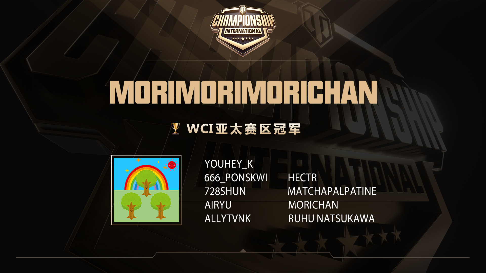 《坦克世界》WCI海外預(yù)選賽收官 三張總決賽門票落定！