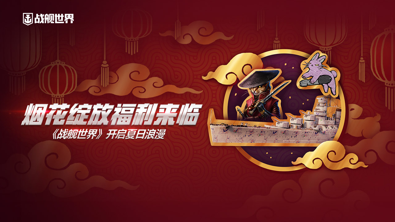 煙花綻放福利來(lái)臨  《戰(zhàn)艦世界》開(kāi)啟夏日浪漫