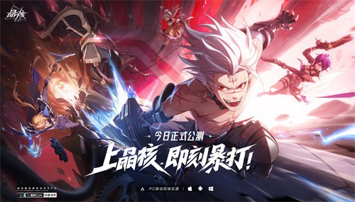 《晶核》今日全平臺公測!上晶核，即刻暴打!
