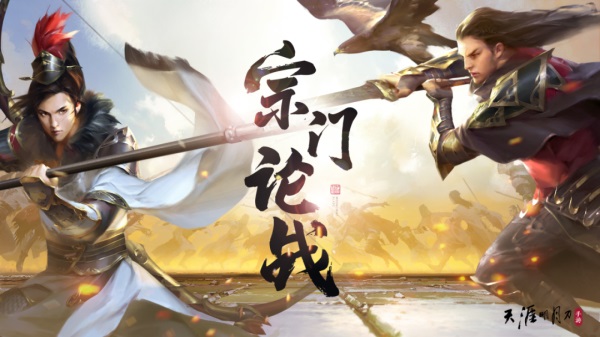 天涯明月刀手游“宗門論戰(zhàn)”于8月4日夏季版本激情開戰(zhàn)，玩法爆料戳我即看！