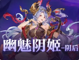 三國志幻想大陸陰后怎么獲得