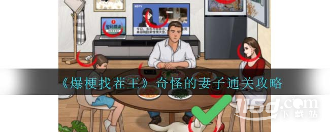 《爆梗找茬王》奇怪的妻子通關(guān)攻略