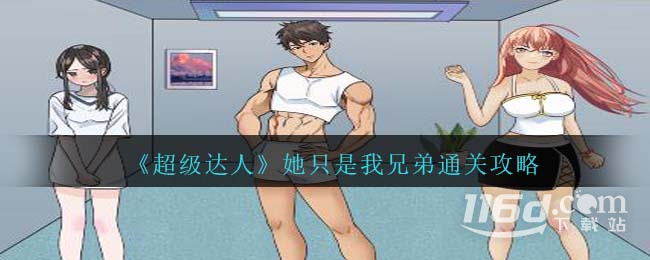 超級(jí)達(dá)人她只是我兄弟怎么通關(guān)