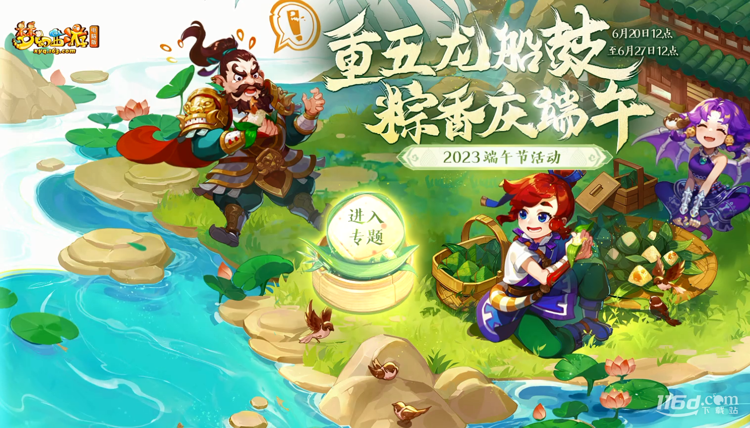 夢幻西游2023年端午節(jié)活動