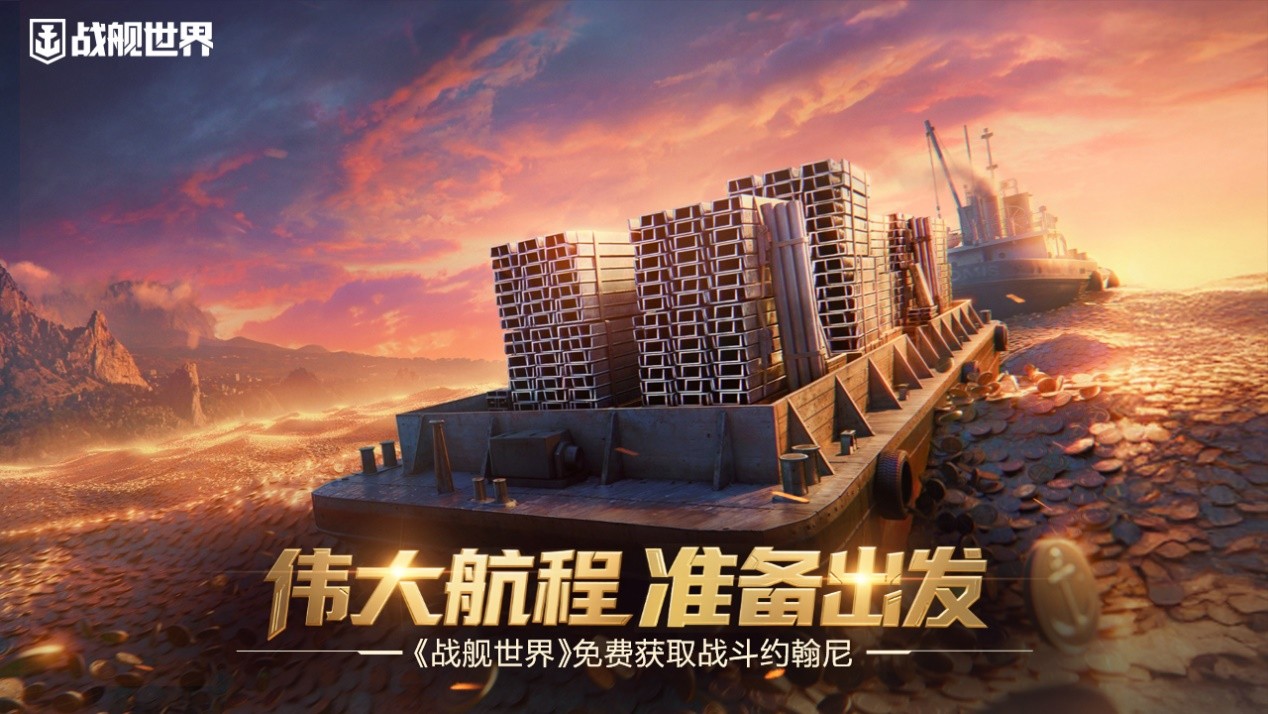 偉大航程準(zhǔn)備出發(fā),《戰(zhàn)艦世界》免費(fèi)獲取戰(zhàn)斗約翰尼