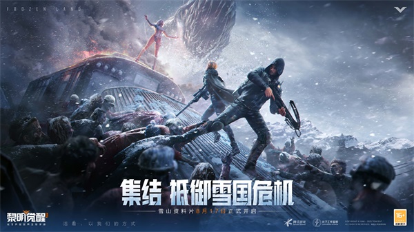 《黎明覺醒：生機》“雪國深淵”資料片今日發(fā)布
