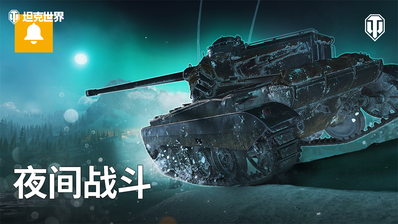 全新戰(zhàn)斗環(huán)境來襲！街機模式：夜幕降臨《坦克世界》