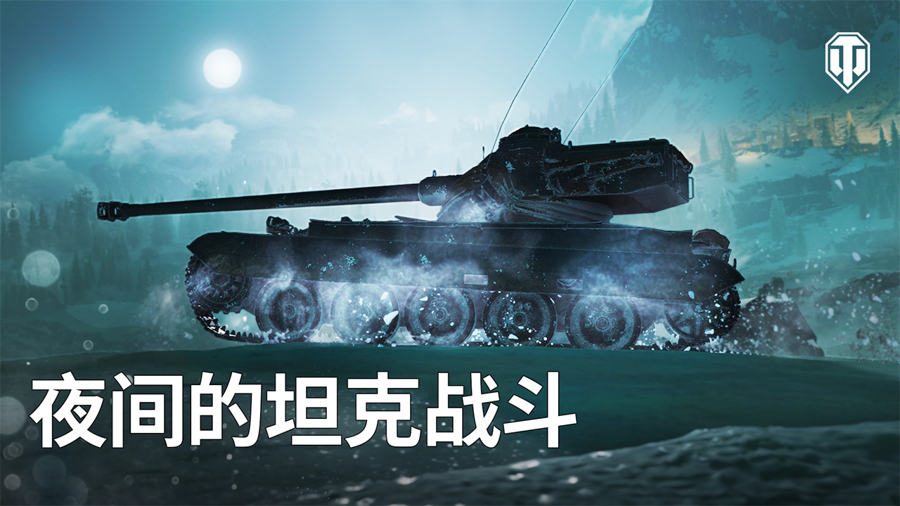 全新戰(zhàn)斗環(huán)境來襲！街機模式：夜幕降臨《坦克世界》