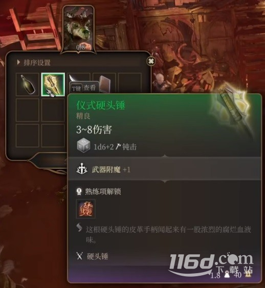 《博德之門(mén)3》儀式硬頭錘獲得方法