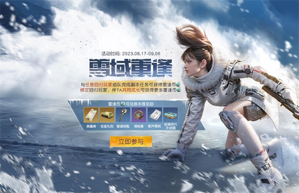 《黎明覺醒：生機》“雪國深淵”資料片今日發(fā)布