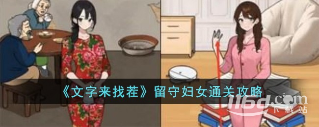 文字來找茬留守婦女怎么通關(guān)