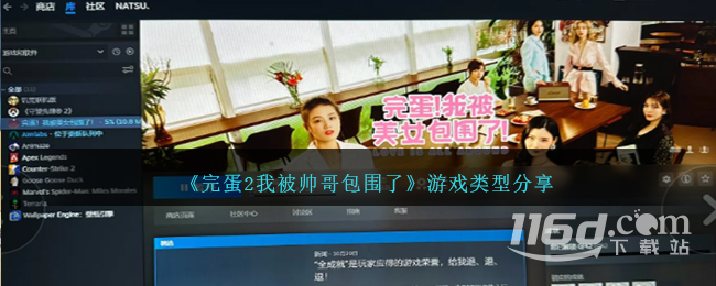 完蛋2我被帥哥包圍了游戲類型一覽