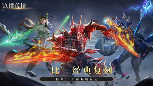 1比1復(fù)刻九城經(jīng)典奇跡，邊境傳說讓8090后重拾青春