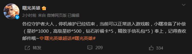 《曙光英雄》停機維護已經(jīng)結束 現(xiàn)在進游戲可領取補償