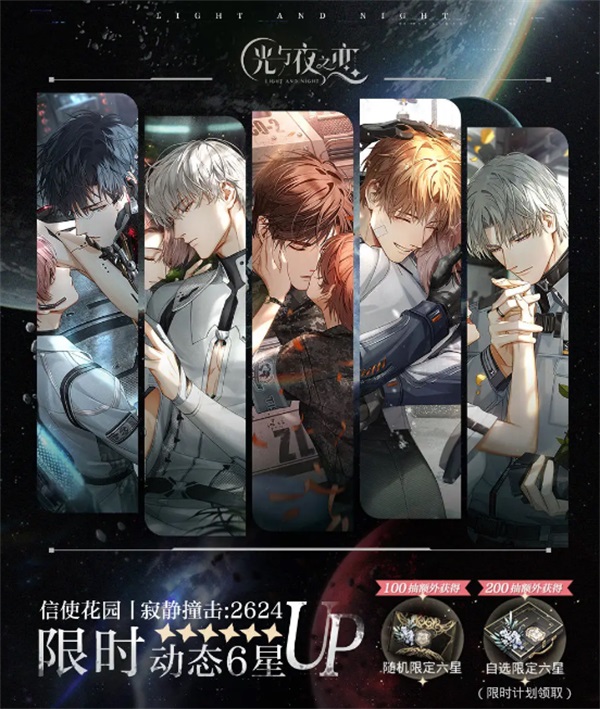 《光與夜之戀》二周年活動(dòng)「寂靜撞擊：2624」即將開啟！
