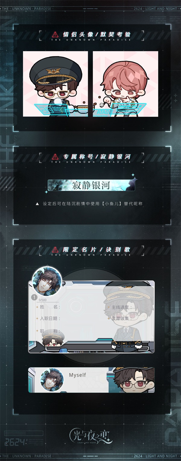 《光與夜之戀》二周年活動(dòng)「寂靜撞擊：2624」即將開啟！