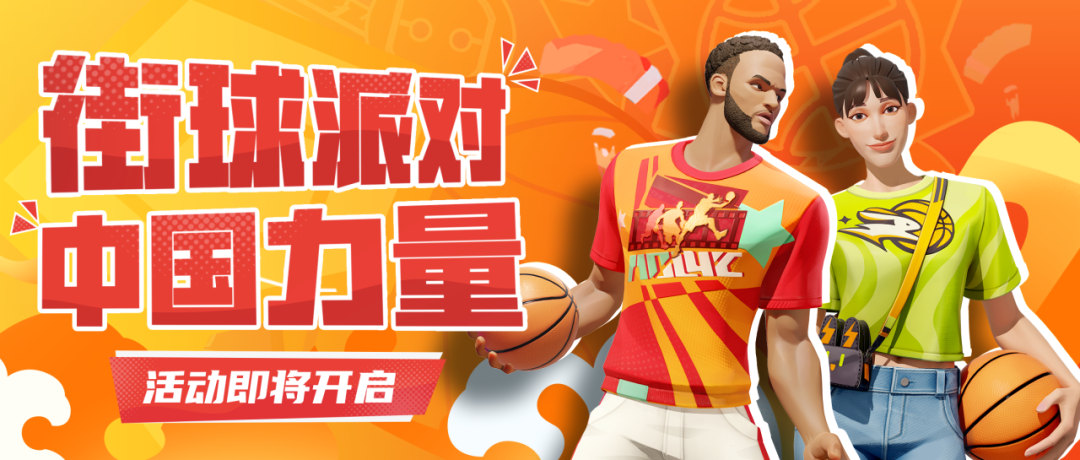 《全明星街球派對(duì)》首位女球員韓旭閃亮登場(chǎng)，中秋慶典即將開啟