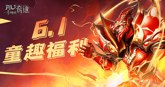 《神兵奇跡》六一童趣福利來襲，職業(yè)玩法有獎互動領(lǐng)豪禮！