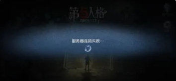 第五人格預(yù)約失敗是什么意思