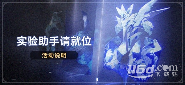 崩壞星穹鐵道實(shí)驗(yàn)助手請(qǐng)就位活動(dòng)分享
