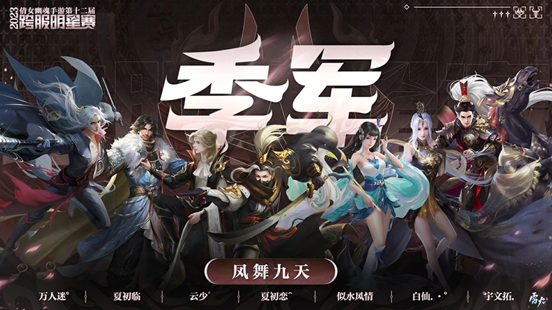 第十二屆跨服明星賽圓滿落幕，西子湖戰(zhàn)隊問鼎冠軍
