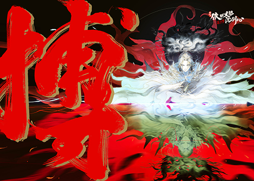 《沈劍心》登國(guó)創(chuàng)發(fā)布會(huì)，新PV“劇透版”提前看下卷