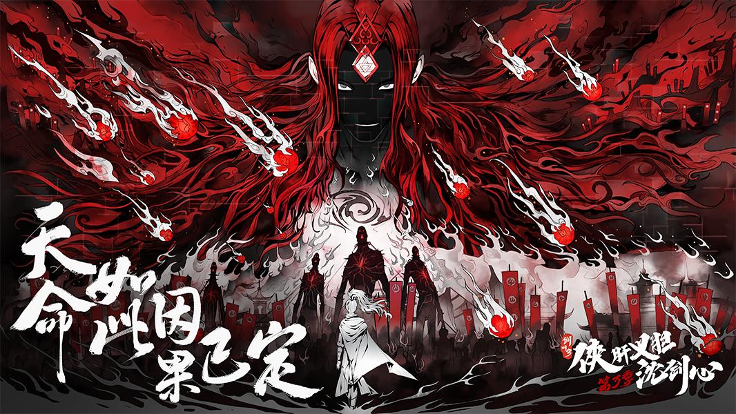 《沈劍心》登國(guó)創(chuàng)發(fā)布會(huì)，新PV“劇透版”提前看下卷