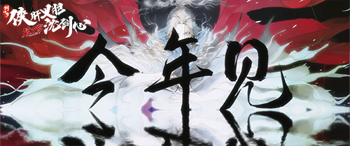 《沈劍心》登國(guó)創(chuàng)發(fā)布會(huì)，新PV“劇透版”提前看下卷