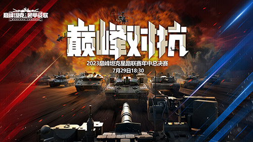 夏日決戰(zhàn)！《巔峰坦克》2023 Star Road星路聯(lián)賽年中總決賽7.29開啟！
