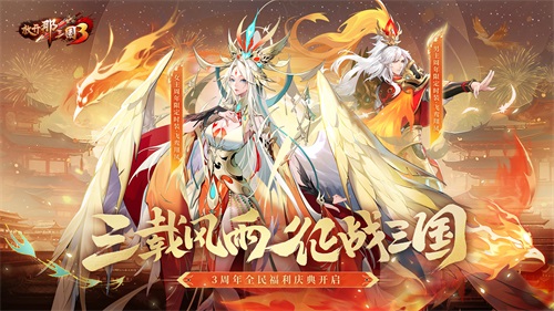 《放開那三國(guó)3》飛鸞翔鳳 三周年好禮狂歡