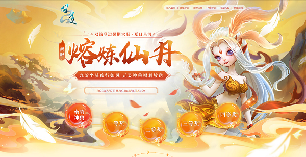 《問道》暑期大服今日開啟，福利活動進行中！