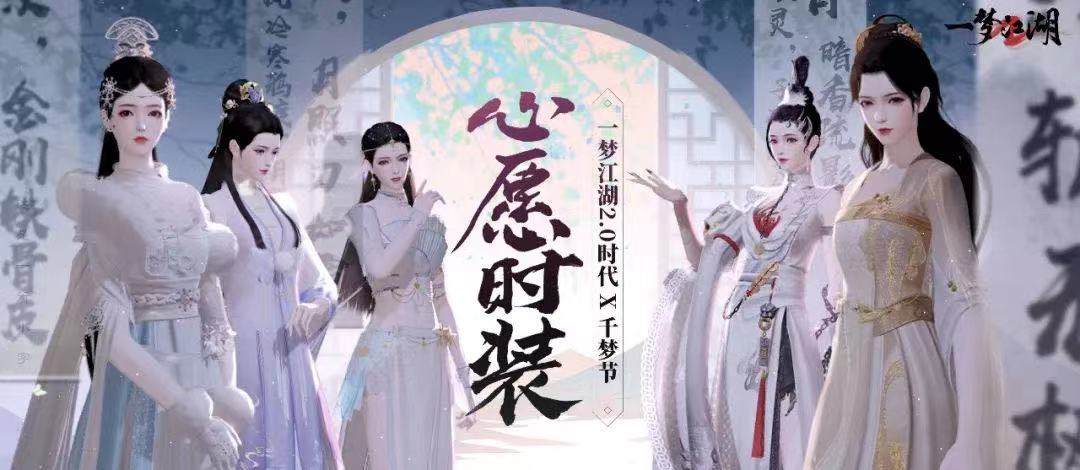 心愿時(shí)裝來(lái)了《一夢(mèng)江湖》2023年最全心愿時(shí)裝名單曝光。