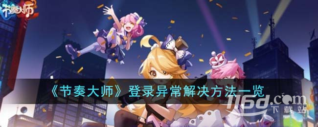 節(jié)奏大師登錄異常怎么解決