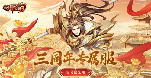 《放開那三國(guó)3》飛鸞翔鳳 三周年好禮狂歡