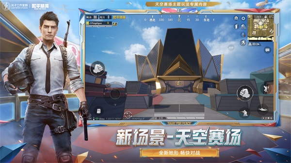 《和平精英》天空賽場新版本上線，開啟火力戰(zhàn)斗新體驗