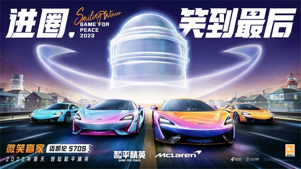 進圈，笑到最后！邁凱倫570S登陸和平精英