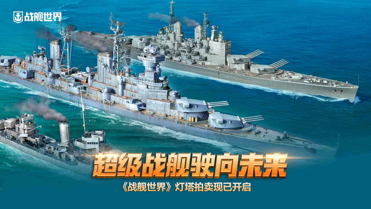 超級(jí)戰(zhàn)艦駛向未來  《戰(zhàn)艦世界》燈塔拍賣現(xiàn)已開啟
