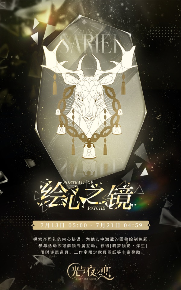 《光與夜之戀》羈夢鏡影?浮生系列活動今日開啟！