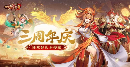 《放開那三國(guó)3》飛鸞翔鳳 三周年好禮狂歡