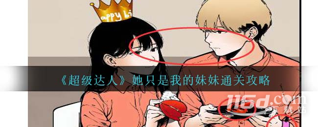 《超級達人》她只是我的妹妹通關(guān)方法