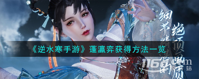 逆水寒手游蓬瀛弈獲得方法