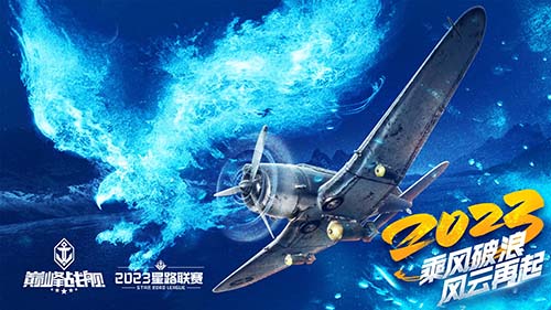 破浪啟航！2023《巔峰戰(zhàn)艦》StarRoad夏季賽周賽即將拉開(kāi)帷幕！